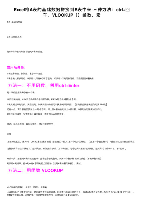 Excel将A表的基础数据拼接到B表中来-三种方法：ctrl+回车，VLOOKUP（）函数，宏