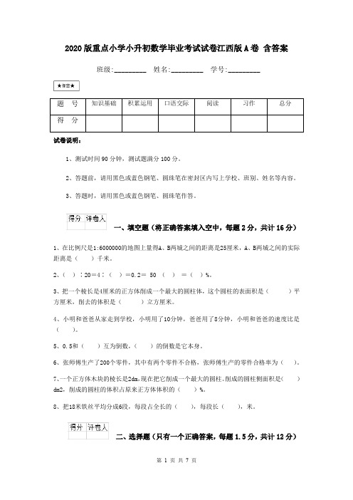 2020版重点小学小升初数学毕业考试试卷江西版A卷 含答案