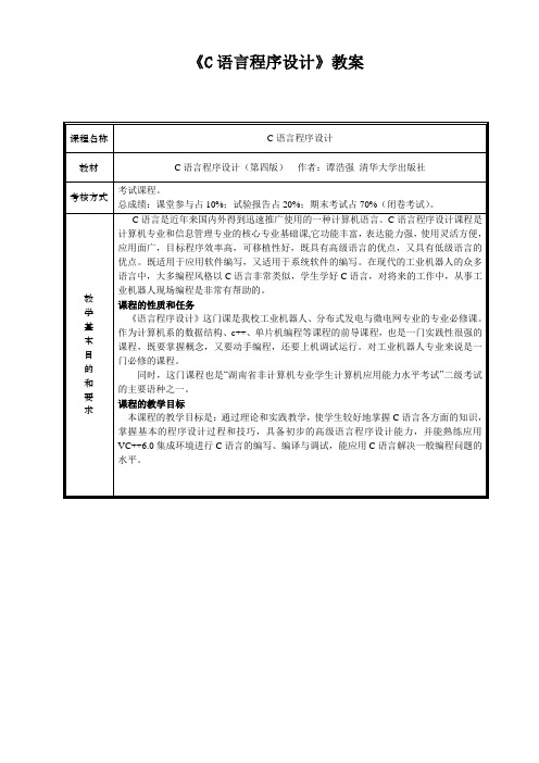 (完整版)《C语言程序设计》-谭浩强(第四版)教案