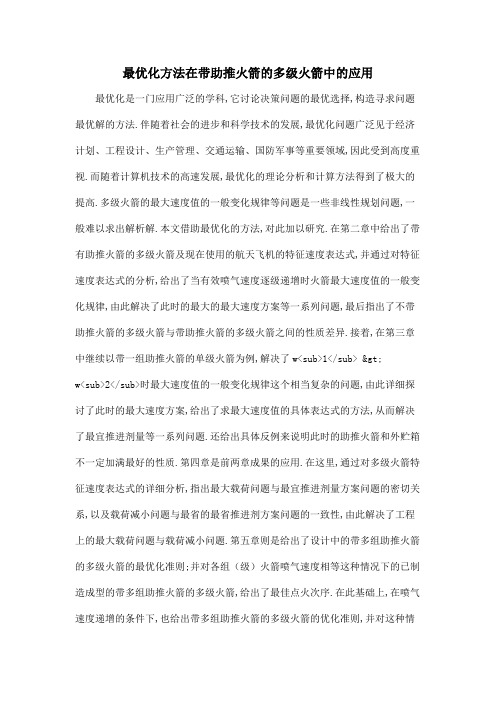 最优化方法在带助推火箭的多级火箭中的应用