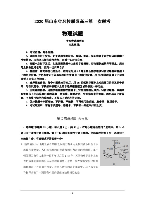 2020届山东省名校联盟高三第一次联考物理试卷