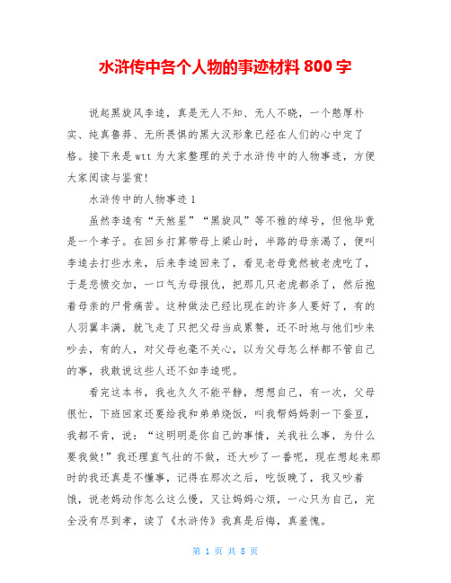 水浒传中各个人物的事迹材料800字