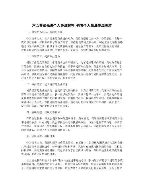 六五普法先进个人事迹材料_销售个人先进事迹总结