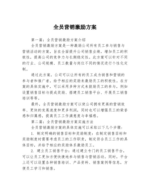 全员营销激励方案