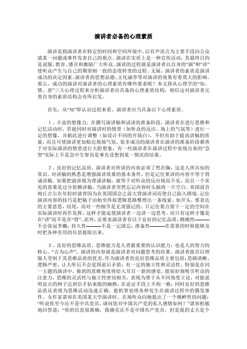 演讲者必备的心理素质