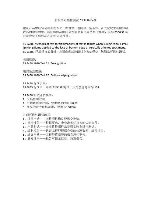 纺织品可燃性测试BS 5438标准