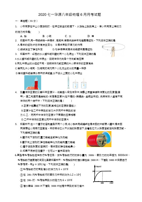 2020湖北省武汉市七一华源八年级物理6月月考试题  Word无答案