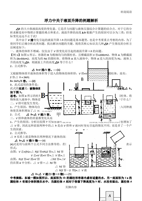 北京中考浮力习题之液面升降Δh解析及相关练习(教师用)