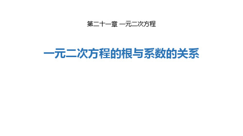 《一元二次方程的根与系数的关系》一元二次方程教材课件PPT