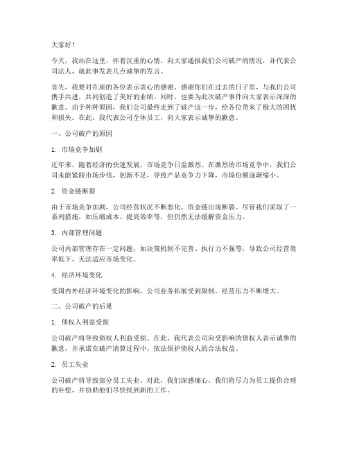 破产公司法人发言稿范文