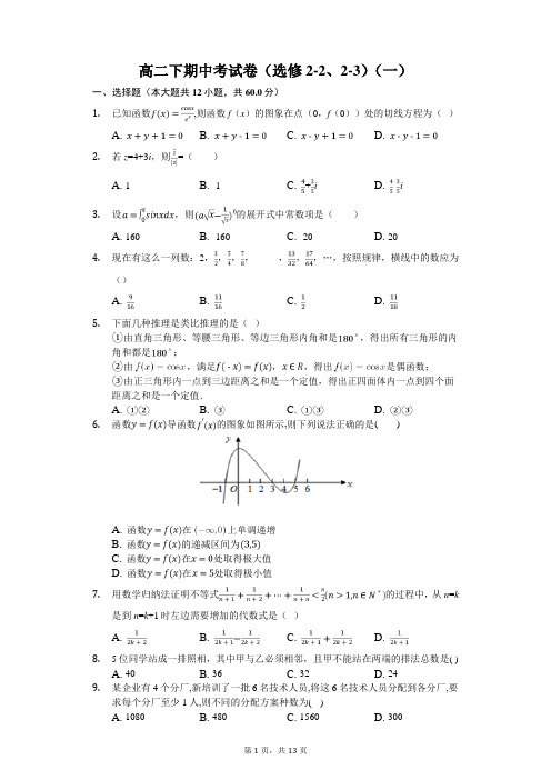 高二下期中考试卷(选修2-2、2-3)(一)