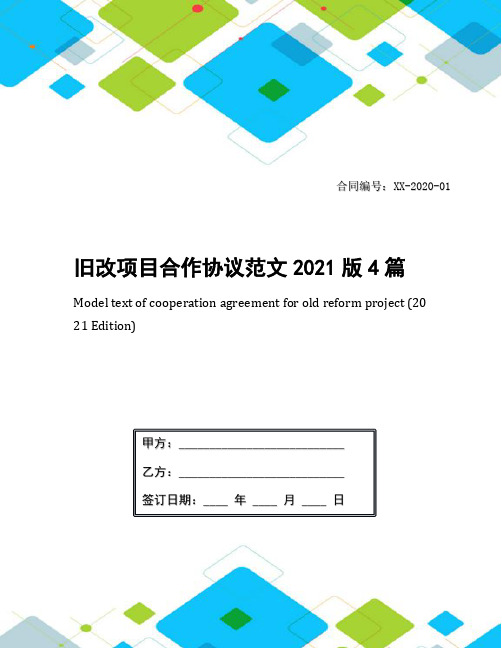 旧改项目合作协议范文2021版4篇