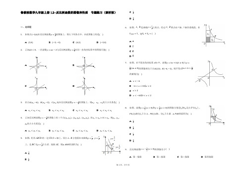 鲁教版(五四制)数学九年级上册1.2--反比例函数的图像和性质  专题练习 