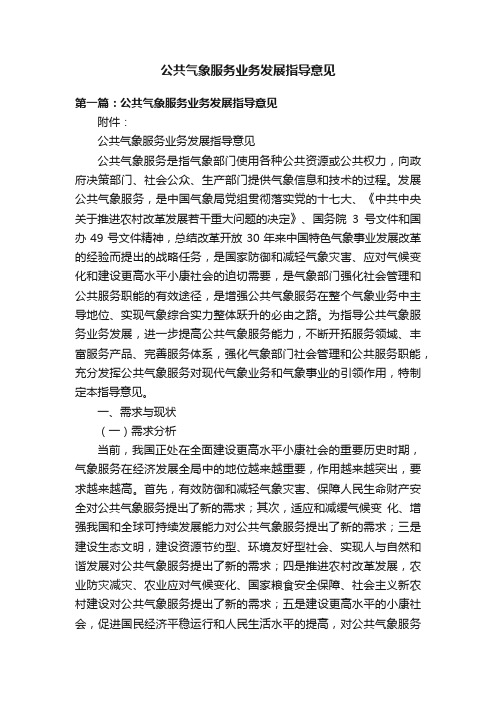 公共气象服务业务发展指导意见