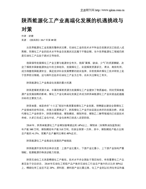 陕西能源化工产业高端化发展的机遇挑战与对策