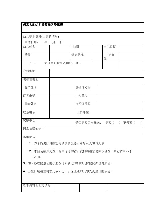 创意大地幼儿园预报名登记表