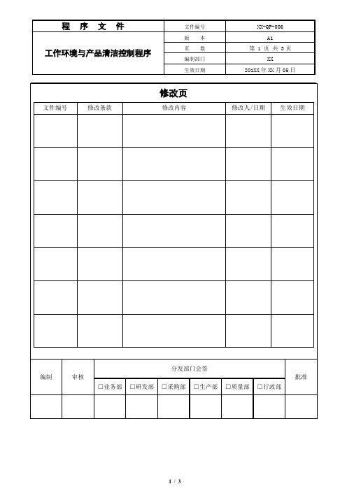 工作环境与产品清洁控制程序