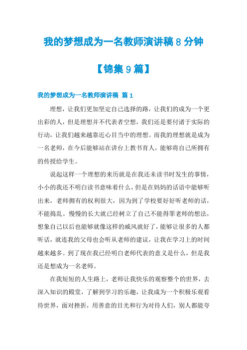 我的梦想成为一名教师演讲稿8分钟【锦集9篇】