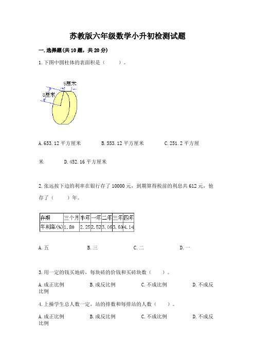 苏教版六年级数学小升初检测试题含答案【实用】