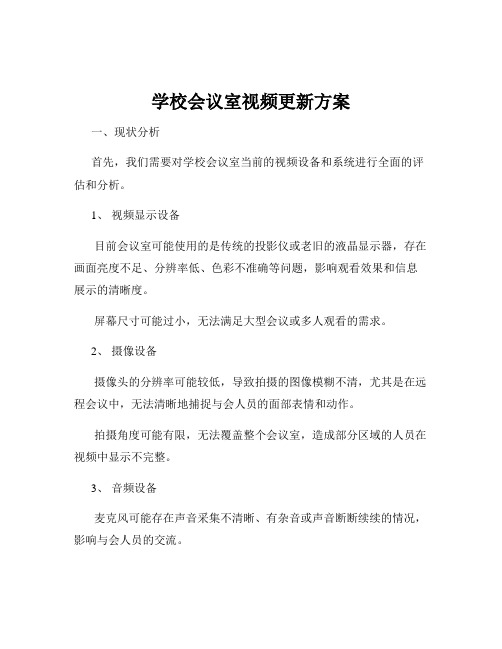 学校会议室视频更新方案