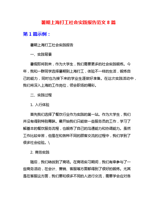 暑期上海打工社会实践报告范文8篇