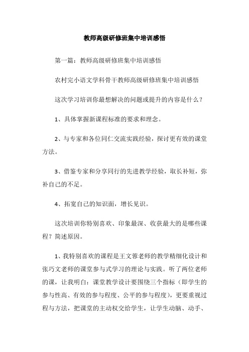 教师高级研修班集中培训感悟