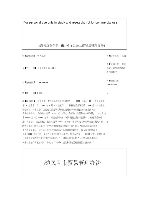 海关总署令第56号(边民互市贸易管理办法)