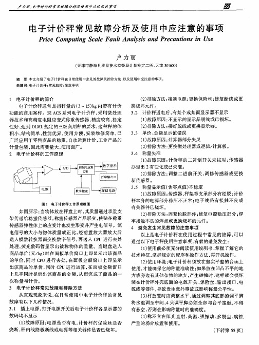 电子计价秤常见故障分析及使用中应注意的事项