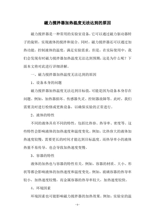 磁力搅拌器加热温度无法达到的原因