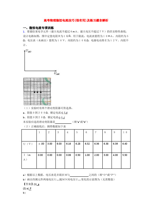 高考物理稳恒电流技巧(很有用)及练习题含解析