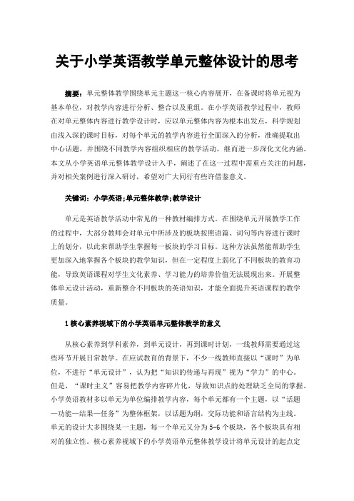 关于小学英语教学单元整体设计的思考