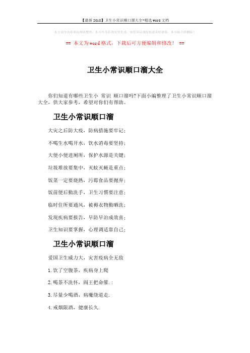 【最新2018】卫生小常识顺口溜大全-精选word文档 (6页)