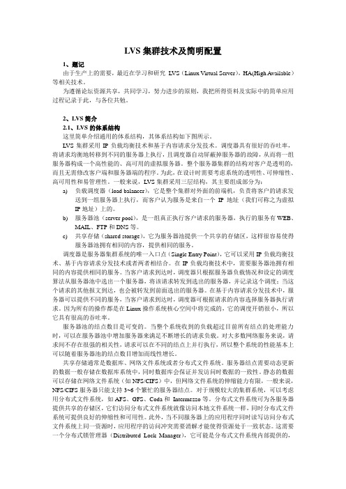 LVS集群技术及简明配置