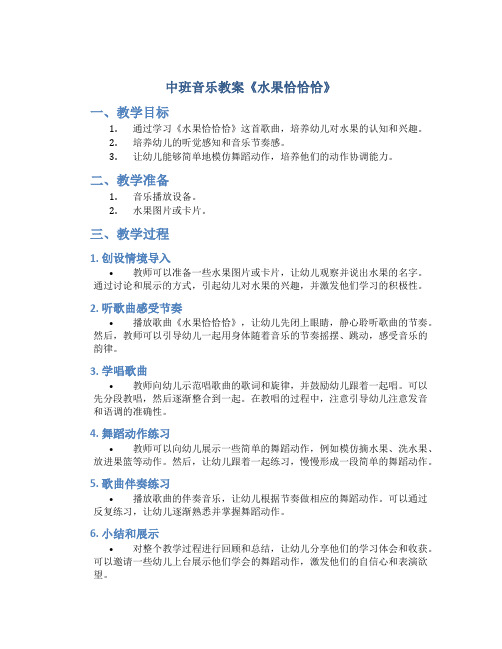 中班音乐教案《水果恰恰恰》