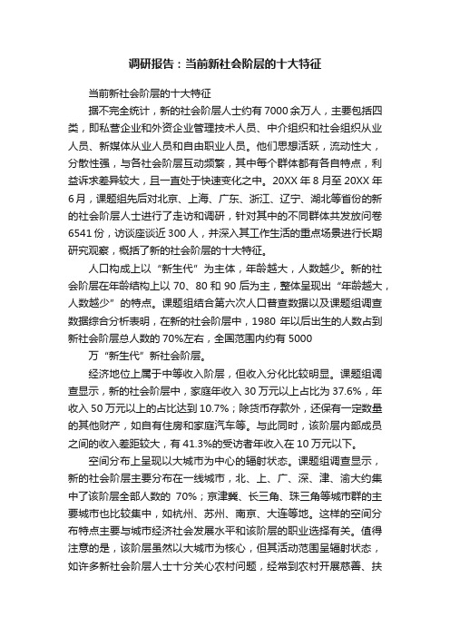 调研报告：当前新社会阶层的十大特征