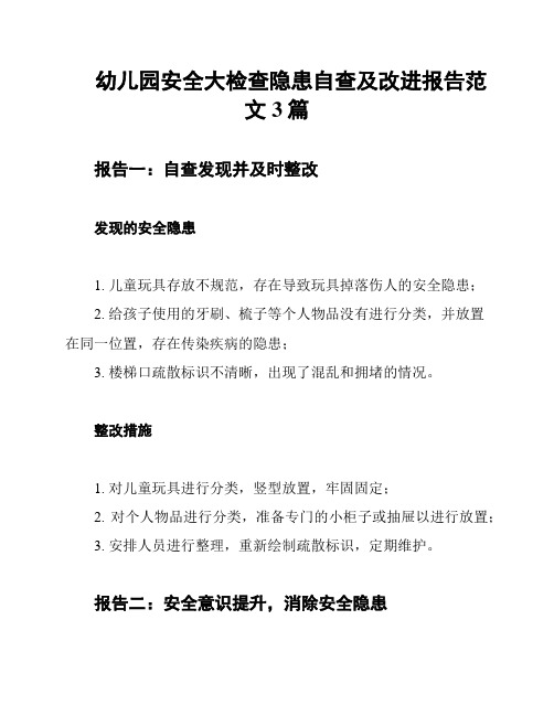 幼儿园安全大检查隐患自查及改进报告范文3篇