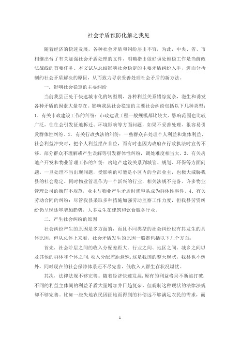 社会矛盾预防化解之我见