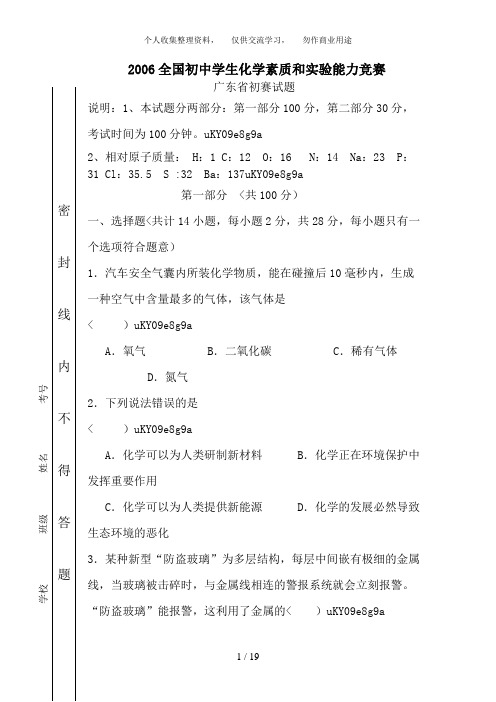 2006广东省初中化学竞赛初赛试题