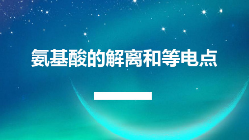 3.2 氨基酸两性解离和等电点