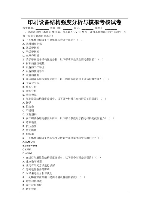 印刷设备结构强度分析与模拟考核试卷