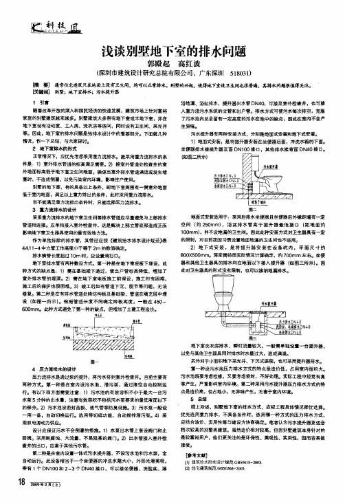 浅谈别墅地下室的排水问题