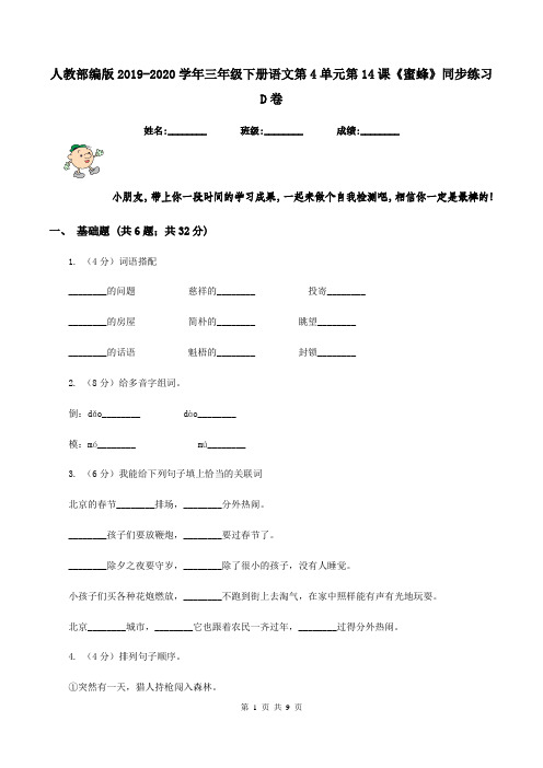 人教部编版2019-2020学年三年级下册语文第4单元第14课《蜜蜂》同步练习D卷