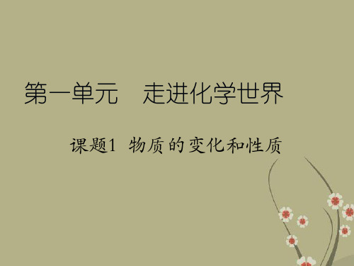 九年级化学上册 第一单元 课题1 物质的变化和性质课件 新人教版