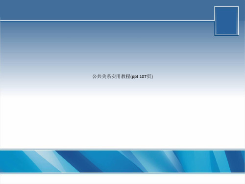 公共关系实用教程(ppt 107页)_404