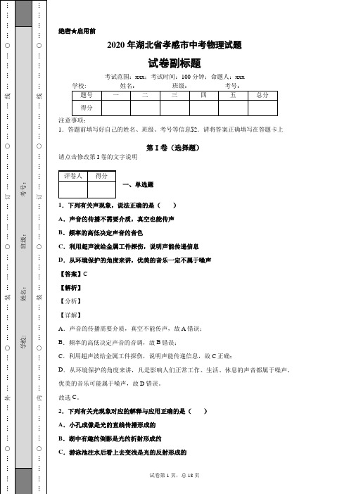 2020年湖北省孝感市中考物理试题