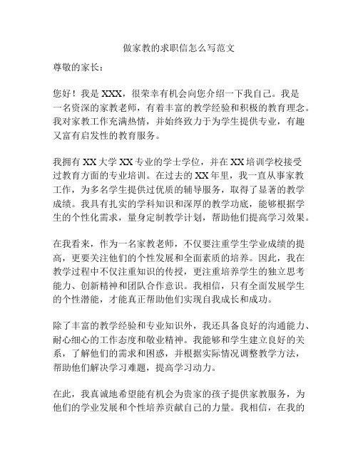 做家教的求职信怎么写范文