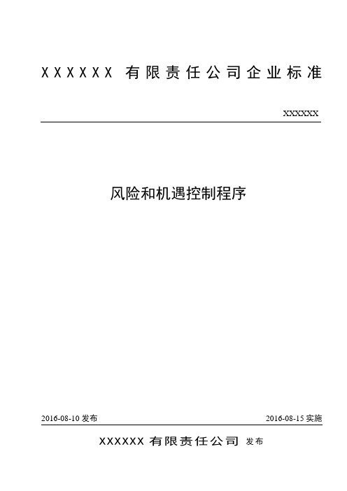 ISO-9001 质量管理体系-风险和机遇控制程序