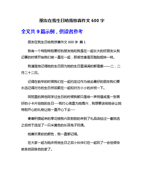 朋友在我生日给我惊喜作文600字