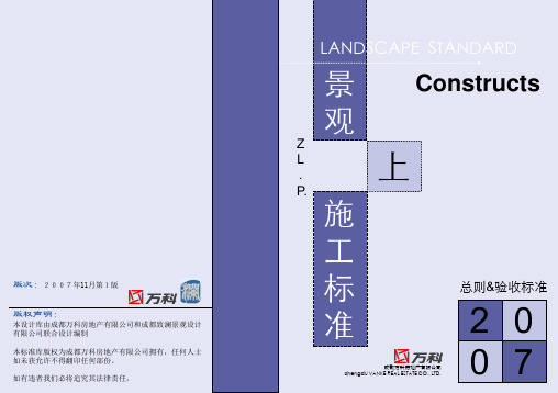 万科景观施工总则 验收标准