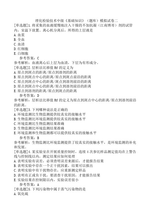 理化检验技术中级《基础知识》(题库)模拟试卷二